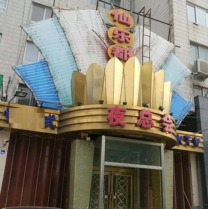 北京仙乐都KTV荤场消费