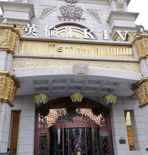 北京英伦国际KTV荤场消费