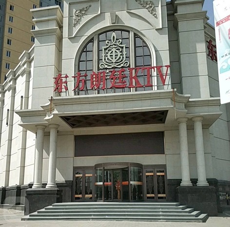 北京东方朗庭KTV荤场消费