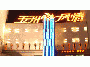 北京五洲风情KTV荤场消费