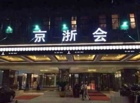 北京京浙会KTV荤场消费